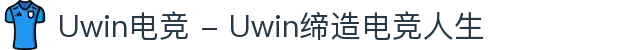 Uwin电竞 - Uwin缔造电竞人生